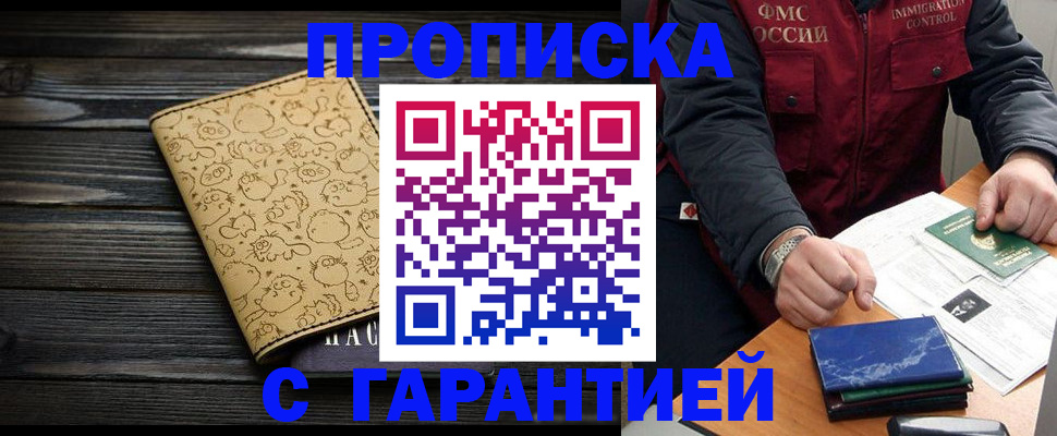прописка ребенка в Москве